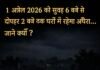 1 अप्रैल को नगर के घरों में सुबह 6 बजे से दोपहर 2 बजे तक छाया रहेगा अंधेरा जाने क्यों