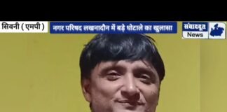 ईओडब्लु की लखनादौन नगर परिषद अध्यक्ष और दो पूर्व सीएमओ समेत 23 पर एफआईआर