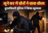 सूने घर मे चोरी करने वाले तीन चोरो को पुलिस ने किया गिरफ्तार