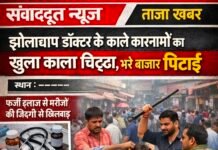 рдЭреЛрд▓рд╛рдЫрд╛рдк рдбрд╛рдХреНрдЯрд░ рднреА рдЙрддрд░ рдЧрдпрд╛ рдЦрд░рд╛рдд рдХреА рд░рд╛рд╣ рдкрд░ рдлрд┐рд░ рд╣реБрдИ рдЙрд╕рдХреА рдкреАрдардкреВрдЬрд╛