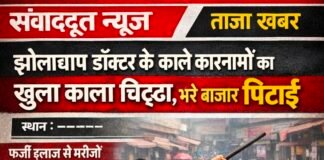 рдЭреЛрд▓рд╛рдЫрд╛рдк рдбрд╛рдХреНрдЯрд░ рднреА рдЙрддрд░ рдЧрдпрд╛ рдЦрд░рд╛рдд рдХреА рд░рд╛рд╣ рдкрд░ рдлрд┐рд░ рд╣реБрдИ рдЙрд╕рдХреА рдкреАрдардкреВрдЬрд╛