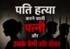 पति की हत्या करने वाली पत्नी, उसके प्रेमी और उसके दोस्त को हुई आजीवन कारावास की सजा ।