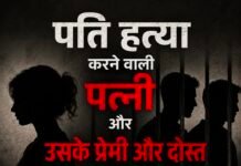 पति की हत्या करने वाली पत्नी, उसके प्रेमी और उसके दोस्त को हुई आजीवन कारावास की सजा ।