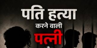 पति की हत्या करने वाली पत्नी, उसके प्रेमी और उसके दोस्त को हुई आजीवन कारावास की सजा ।