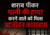 पति को शराब पीने से मना करने की सजा मिली मौत