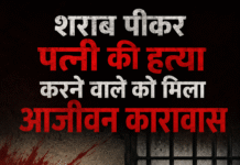 पति को शराब पीने से मना करने की सजा मिली मौत
