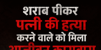 पति को शराब पीने से मना करने की सजा मिली मौत