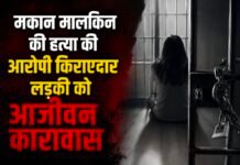 मकान मालकिन की हत्या करने वाली किरायेदार लड़की को आजीवन