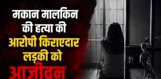 मकान मालकिन की हत्या करने वाली किरायेदार लड़की को आजीवन