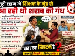 नशे से दूरी के बजाए नशे से मजबूत रिश्ता बना रहा एक शिक्षक