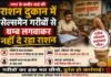 कबीर वार्ड की राशन दुकान में गरीबो से थम्ब लगावाकर नही दिया जा रहा राशन
