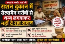 कबीर वार्ड की राशन दुकान में गरीबो से थम्ब लगावाकर नही दिया जा रहा राशन