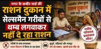 कबीर वार्ड की राशन दुकान में गरीबो से थम्ब लगावाकर नही दिया जा रहा राशन