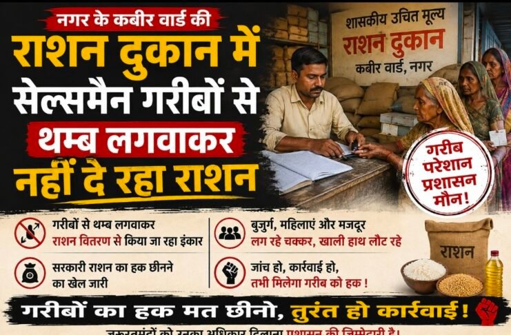 कबीर वार्ड की राशन दुकान में गरीबो से थम्ब लगावाकर नही दिया जा रहा राशन