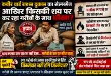 सैल्समैन द्वारा गरीबों के पेट पर डाका डाल उनके मुॅह का छीना जा रहा निवाला