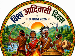 सिवनी में हर्षोल्लास के साथ मनाया जाएगा विश्व आदिवासी दिवस